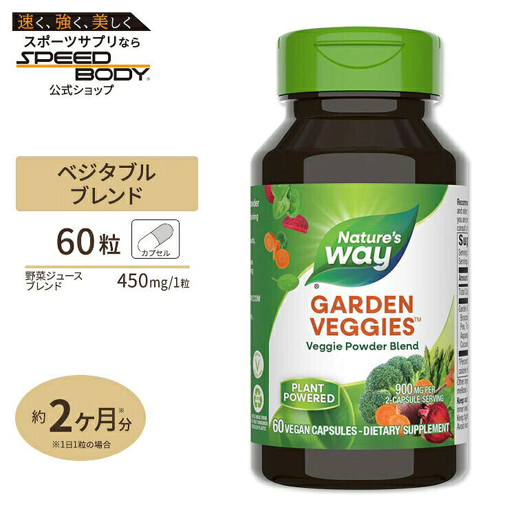 ネイチャーズウェイ ガーデン ベジーズ 12ベジブレンド 450mg ベジタブルカプセル 60粒 Nature's Way Garden Veggies 12 Veggie Blend 野菜ジュースブレンド 健康食品 栄養補助食品 アメリカ