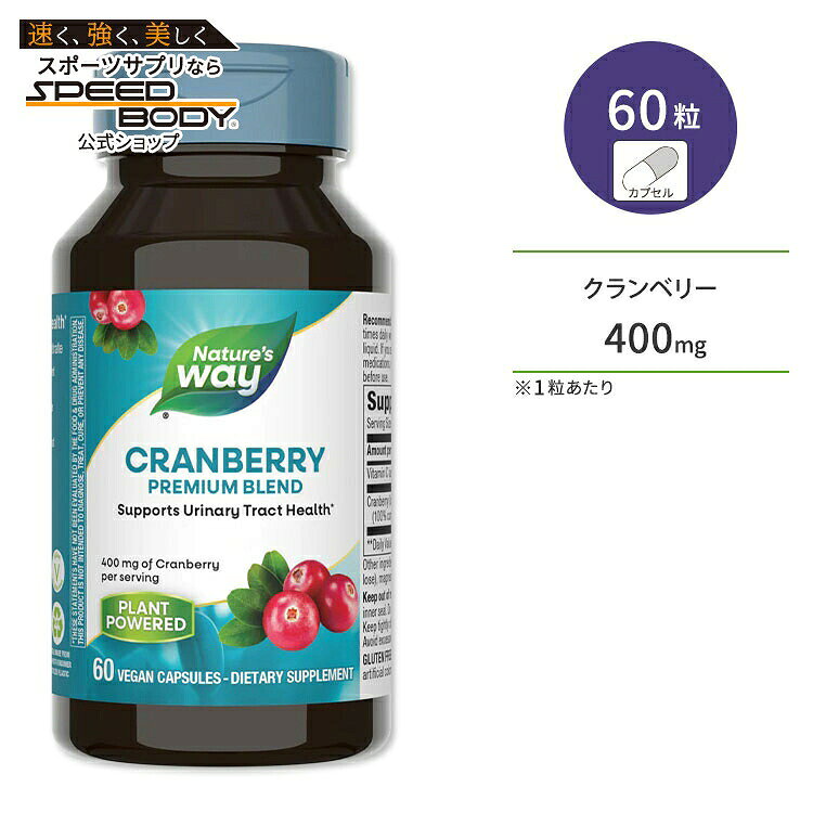 商品説明 ●Nature's Way (ネイチャーズウェイ) は50年以上高品質の原料を確保・品質を維持しNSFによって初めてGMP (適正製造基準) 施設として認められた業界のパイオニア♪ ●クランベリーは小さくても強力なベリーで、クランベリー中のアントシアニンはブルーベリーやラズベリーより多く、ポリフェノール類全体の量はブルーベリーの2倍以上もあることがわかっています。 ●ネイチャーズウェイのクランベリーは、ウィスコンシン州やマサチューセッツ州の泥炭地を含む、ベリーが最もよく育つ場所から調達されています。 ●生食では酸味が強く食べにくいクランベリーを、好相性のビタミンCとともに植物由来のカプセルに一粒に凝縮！ ●トイレのお悩みや美容にもおすすめ◎ クランベリーとは、アメリカ北部に生息するツルコケモモ科の植物が付ける果実です。古くからネイティブアメリカンが健康のために使用してきた歴史があります。酸味の強いクランベリーは、主にジュースやジャムなどとして使われます。 。 ※ビーガン仕様 / グルテンフリー / 砂糖不使用 / 塩不使用 / 大豆不使用 / 乳製品不使用 / 合成着色料不使用 / 合成香料不使用 / 小麦不使用 / 防腐剤不使用 / イーストフリー【Nature's Wayのこだわり】 GMP (適正製造基準) 認証 / CRN団体のリーダー 粒数違い・形状違いはこちら ネイチャーズウェイのクランベリーサプリをもっと見る 消費期限・使用期限の確認はこちら 内容量 / 形状 60粒 / ビーガンカプセル 成分内容 詳細は画像をご確認ください ※製造工程などでアレルギー物質が混入してしまうことがあります。※詳しくはメーカーサイトをご覧ください。 飲み方 食品として1日1〜3粒を目安にお召し上がりください。 ※詳細は商品ラベルもしくはメーカーサイトをご確認ください。 メーカー Nature's Way (ネイチャーズウェイ) ・成人を対象とした商品です。 ・次に該当する方は摂取前に医師にご相談ください。 　- 妊娠・授乳中 　- 医師による治療・投薬を受けている ・高温多湿を避けて保管してください。 ・お子様の手の届かない場所で保管してください。 ・効能・効果の表記は薬機法により規制されています。 ・医薬品該当成分は一切含まれておりません。 ・メーカーによりデザイン、成分内容等に変更がある場合がございます。 ・製品ご購入前、ご使用前に必ずこちらの注意事項をご確認ください。 Cranberry Standardized 400mg 60tablets 生産国: アメリカ 区分: 食品 広告文責: ㈱ REAL MADE 050-3138-5220 配送元: CMG Premium Foods, Inc. さぷりめんと 健康 けんこう へるしー ヘルシー ヘルス ヘルスケア へるすけあ 手軽 てがる 簡単 かんたん supplement health 人気 にんき おすすめ お勧め オススメ ランキング上位 らんきんぐ 海外 かいがい ねいちゃーずうぇい くらんべりー のうしゅくえきす びたみんC ビタミンC 女性 じょせい トイレの悩み といれ 美容 びよう あんとしあにん アントシアニン ヴィーガン ビーガン びーがん グルテンフリー ぐるてんふりー 健康補助食品 健康食品