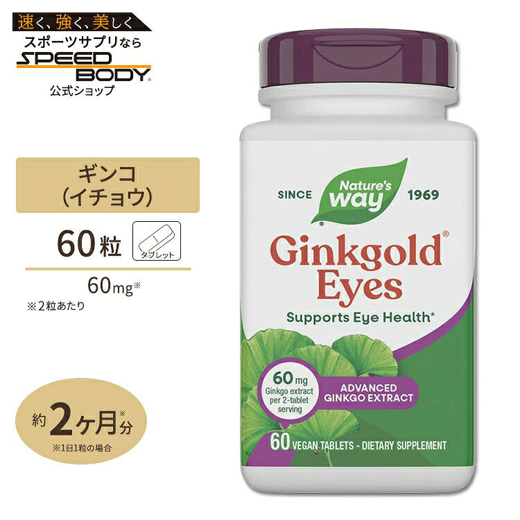 ネイチャーズウェイ ルテイン イチョウ葉 ギンコゴールド・アイズ (ルテイン配合) 60粒 Nature's Way サプリメント イチョウ葉エキス配合 ルテイン speed-10011948 アメリカサプリ専門スピードボディ パッケージ画像