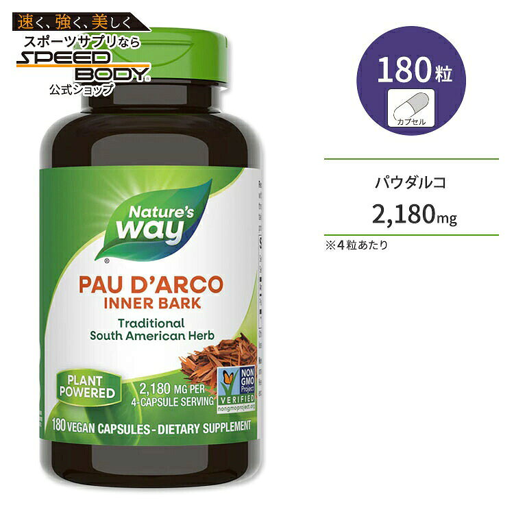ネイチャーズウェイ パウダルコ (紫イペ) 2180mg 180粒 ビーガン カプセル Nature's Way Pau d’Arco Vegan Capsules サプリメント