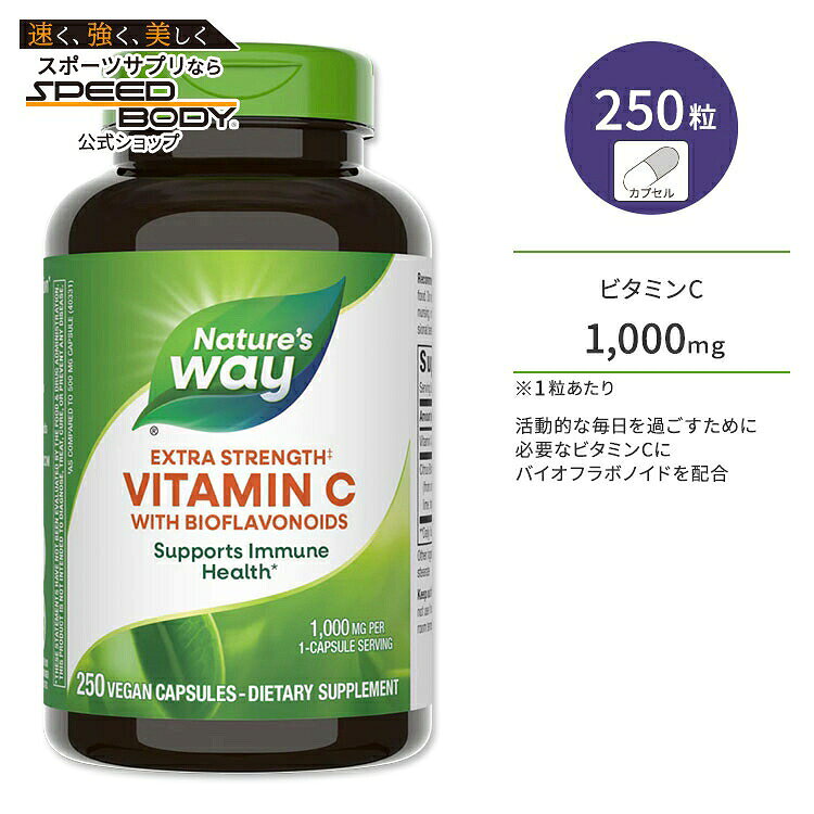 ネイチャーズウェイ ビタミンC 1000mg バイオフラボノイド配合 高濃度タイプ ビーガンカプセル 250粒 Nature's Way Vitamin C with Bioflavonoids アスコルビン酸 柑橘系【お取り寄せ商品】【合わせて買いたい】