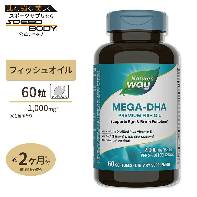 ネイチャーズウェイ メガ-DHA プレミアムフィッシュオイル 60粒 ソフトジェル Mega...
