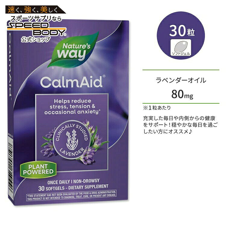 ネイチャーズウェイ カームエイド ラベンダーオイル サプリメント 30粒 ソフトジェ...