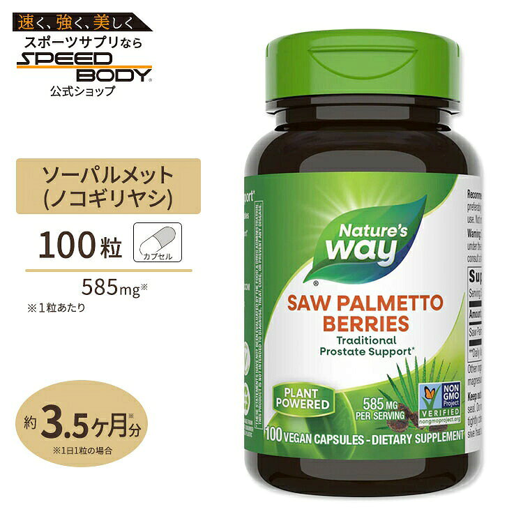 ネイチャーズウェイ ソーパルメット ベリー (ノコギリヤシ) 585mg 100粒 Nature's Way Saw Palmetto Berries サプリ 男性 speed-10011932 アメリカサプリ専門スピードボディ パッケージ画像