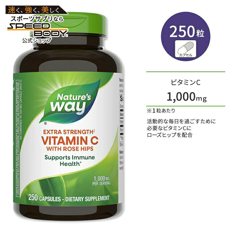 ネイチャーズウェイ ビタミンC 1000mg ローズヒップ配合 高濃度タイプ 250粒 Nature's Way Vitamin C with Rose Hips Extra Strength アスコルビン酸【お取り寄せ商品】【合わせて買いたい】