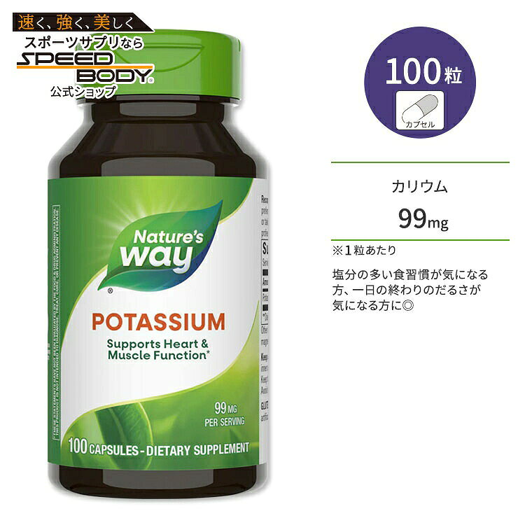 ネイチャーズウェイ カリウム 99mg 100粒 Nature's Way Potassium 100caps ミネラル 巡り スッキリ【お取り寄せ商品】【合わせて買いたい】