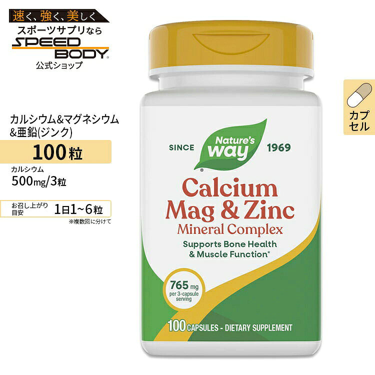ネイチャーズウェイ カルシウム マグネシウム & 亜鉛 100粒 Nature's Way サプリメント サプリ 亜鉛 ダイエット・健康 サプリメント【お取り寄せ商品】【合わせて買いたい】