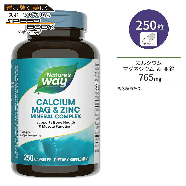 商品説明 ●Nature's Way (ネイチャーズウェイ) は50年以上高品質の原料を確保・品質を維持しNSFによって初めてGMP (適正製造基準) 施設として認められた業界のパイオニア♪ ●3つの必須ミネラル、カルシウム・マグネシウム・亜鉛を贅沢に配合したサプリメント♪ ●1回分でカルシウム500mg、マグネシウム250mg、亜鉛15mgを配合！ ●カルシウムとマグネシウムは、健康で丈夫な骨づくりをサポートする成分！また、亜鉛も多彩な健康パワーで人気を集めている注目の成分◎ ●普段の食生活だけでは不足しがちなミネラルは、サプリメントで摂取するのがオススメ♪ ●バランス良くミネラル補給したい方、丈夫なカラダ作りを意識している方や集中して物事に取り組みたい方に♪ ※グルテンフリー / 砂糖不使用 / 塩不使用 / イーストフリー / 小麦不使用 / 大豆不使用 / 乳製品不使用 / 合成着色料不使用 / 合成香料不使用 / 防腐剤不使用【Nature's Wayのこだわり】 GMP (適正製造基準) 認証 / CRN団体のリーダー 粒数違いはこちら ネイチャーズウェイの他の商品をもっと見る 消費期限・使用期限の確認はこちら 内容量 / 形状 250粒 / カプセル 成分内容 詳細は画像をご確認ください ※製造工程などでアレルギー物質が混入してしまうことがあります。※詳しくはメーカーサイトをご覧ください。 ご使用の目安 食品として1日1〜6粒を目安に複数回に分けてお召し上がりください。 ※詳細は商品ラベルもしくはメーカーサイトをご確認ください。 メーカー Nature's Way (ネイチャーズウェイ) ・成人を対象とした商品です。 ・次に該当する方は摂取前に医師にご相談ください。 　- 妊娠・授乳中 　- 医師による治療・投薬を受けている ・高温多湿を避けて保管してください。 ・不正開封防止包装が破損または紛失している場合はご使用をお控えください。 ・お子様の手の届かない場所で保管してください。 ・効能・効果の表記は薬機法により規制されています。 ・医薬品該当成分は一切含まれておりません。 ・メーカーによりデザイン、成分内容等に変更がある場合がございます。 ・製品ご購入前、ご使用前に必ずこちらの注意事項をご確認ください。 Calcium Magnesium &amp; Zinc Mineral Complex 250 Cp 生産国: アメリカ 区分: 食品 広告文責: ㈱ REAL MADE 050-3138-5220 配送元: CMG Premium Foods, Inc. ネイチャーズウェイ ねいちゃーずうぇい 人気 にんき おすすめ オススメ ランキング上位 らんきんぐ 海外 かいがい さぷりめんと サプリメント 健康補助食品 健康食品 健康 けんこう 健康的 健康ケア 健康サプリ へるしー ヘルシー ヘルス 手軽 てがる 簡単 かんたん supplement health げんき 元気 栄養 栄養補助 女性 レディース カプセル カプセル 粒 グルテンフリー 砂糖不使用 塩不使用 イーストフリー 小麦不使用 大豆不使用 コーン不使用 乳製品不使用 合成着色料不使用 合成香料不使用 防腐剤不使用 みねらる まぐねしうむ かるしうむ 集中力 勉強 仕事 栄養 えいよう 栄養補助 元気 げんき イキイキとした毎日 健康維持 不規則 食生活 偏食 偏りがち 外食 野菜 忙しい 丈夫なカラダ あえん スポーツ 汗 美容 びゅーてぃー ビューティー ヘアケア 髪 ヘア ジンク 骨 ぼーんへるす