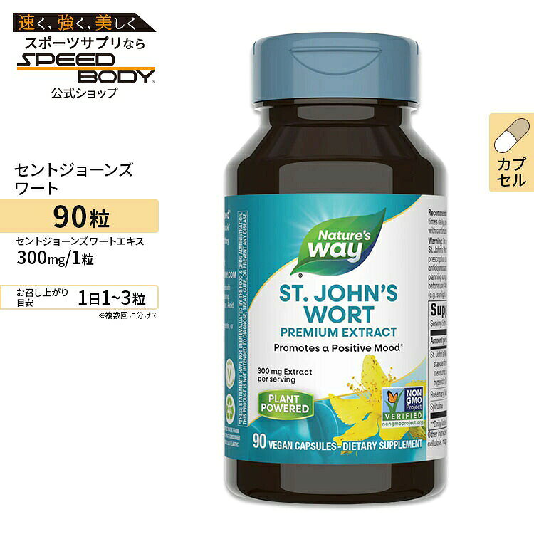 Nature's Way セントジョーンズワートエキス 300mg 90粒 ビーガンカプセル ネイチャーズウェイ St. John's Wort 90Vegan Capsules【お取り寄せ商品】【合わせて買いたい】
