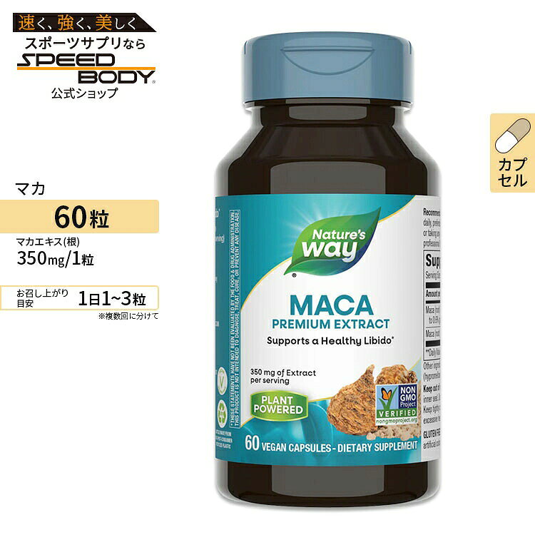 商品説明 ●マカエキスにマカ粉末を配合、グルコシノレート2.1mg含有！ ●いつまでも若々しくいたい方、男らしくいたい方に ※Non-GMO (非遺伝子組換え) / ビーガン仕様 / グルテンフリー / 合成着色料不使用 / 合成香料不使用 / 保存料不使用【Nature's Wayのこだわり】 GMP (適正製造基準) 認証 / CRN団体のリーダー 2個セットはこちら 消費期限・使用期限の確認はこちら 内容量 / 形状 60粒 / カプセル 成分内容 【1粒中】 マカエキス（根）（グルコシノレート 0.6%）350mg　 マカ（根）100mg 他成分: 植物由来カプセル（ヒプロメロース） ※製造工程などでアレルギー物質が混入してしまうことがあります。※詳しくはメーカーサイトをご覧ください。 ご使用の目安 食品として1日1〜3粒を目安にお召し上がりください。 メーカー Nature's Way（ネイチャーズウェイ） ・成人を対象とした商品です。 ・次に該当する方は摂取前に医師にご相談ください。 　- 妊娠・授乳中 　- 医師による治療・投薬を受けている ・高温多湿を避けて保管してください。 ・お子様の手の届かない場所で保管してください。 ・効能・効果の表記は薬機法により規制されています。 ・医薬品該当成分は一切含まれておりません。 ・メーカーによりデザイン、成分内容等に変更がある場合がございます。 ・製品ご購入前、ご使用前に必ずこちらの注意事項をご確認ください。 Nature's Way Premium Extract Maca 350mg 60Vegan Capsules 生産国: アメリカ 区分: 食品 広告文責: ㈱ REAL MADE 050-3138-5220 配送元: CMG Premium Foods, Inc. さぷりめんと 健康 けんこう へるしー ヘルシー ヘルス ヘルスケア へるすけあ 手軽 てがる 簡単 かんたん supplement health ねいちゃーずうぇい まか