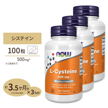 [3個セット]L-システイン 500mg 100粒《約30〜100日分×3個》 NOW Foods(ナウフーズ)　紫外線/美容/アミノ酸/【送料無料!】【ポイントUP2倍対象★1月16日19:00-24日13:59迄】