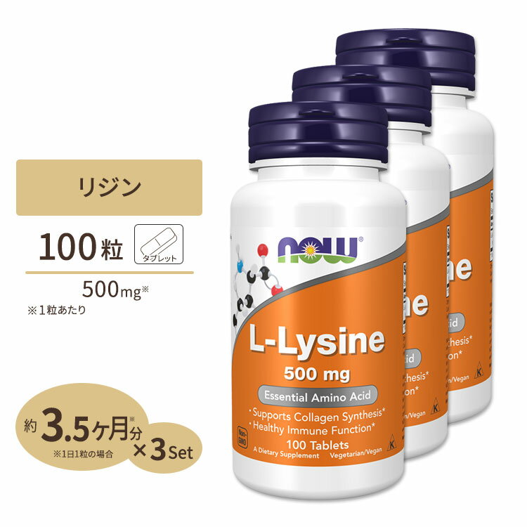 L-リジン 500mg 100粒 NOW Foods(ナウフーズ) [3個セット]