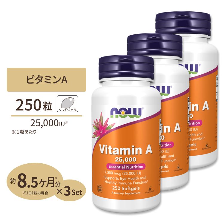 3個セット ナウフーズ ビタミンA サプリメント 25,000IU 250粒 Now Foods Vitamin A 約8ヶ月分 ソフトジェル