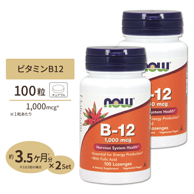 B-12 1000mcg チュワブルタイプ 100粒 NOW Foods(ナウフーズ) [2個セット]