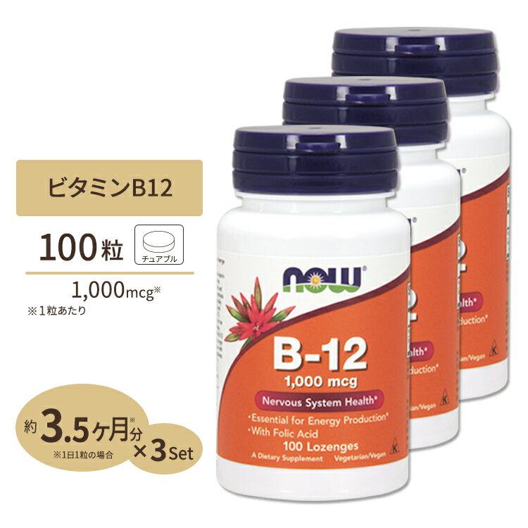 B-12 1000mcg チュワブルタイプ 100粒 NOW Foods(ナウフーズ) [3個セット]