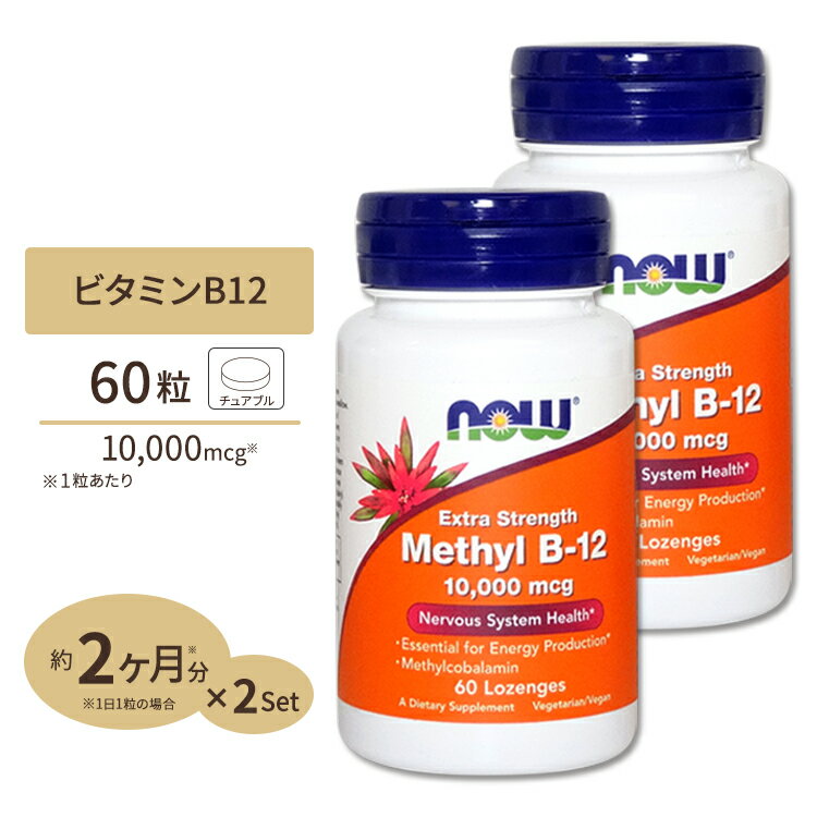 メチルB-12 トローチ 10000mcg 60粒 NOW Foods ナウフーズ [2個セット]