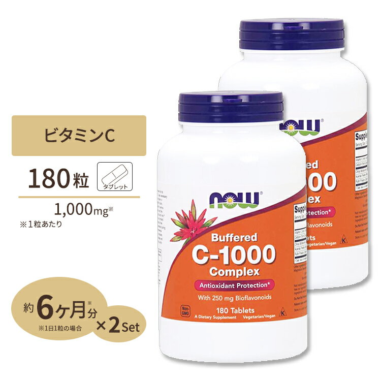  ナウフーズ ビタミンC-1000 コンプレックス タブレット 180粒 NOW Foods Buffered C-1000 Complex Antioxidant Protection