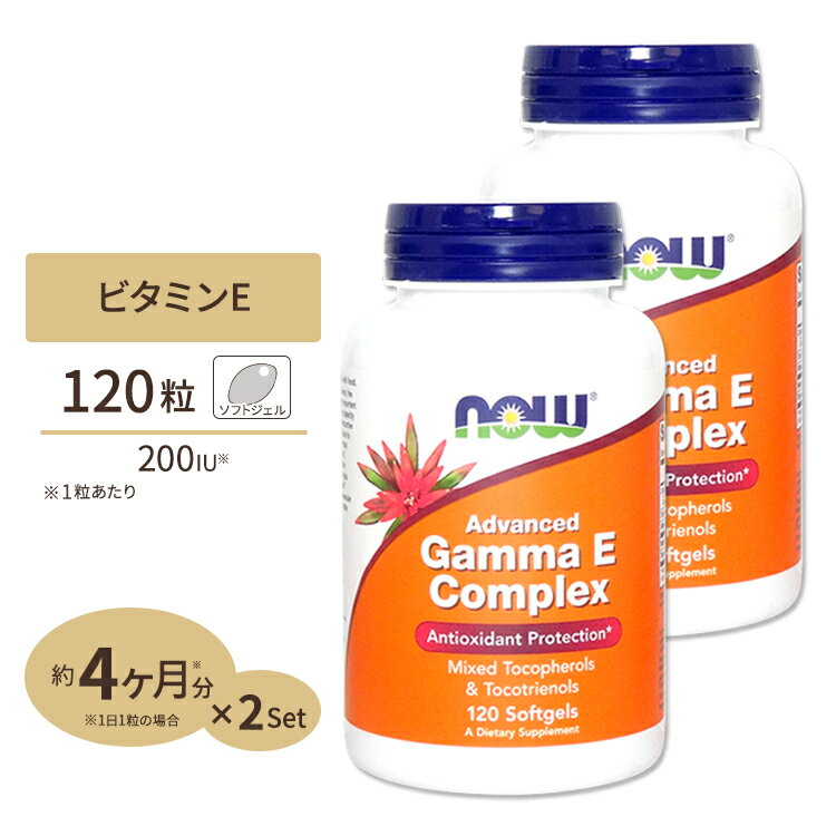  ナウフーズ アドバンス ガンマEコンプレックス ソフトジェル 120粒 NOW Foods Gamma E Complex ビタミンE