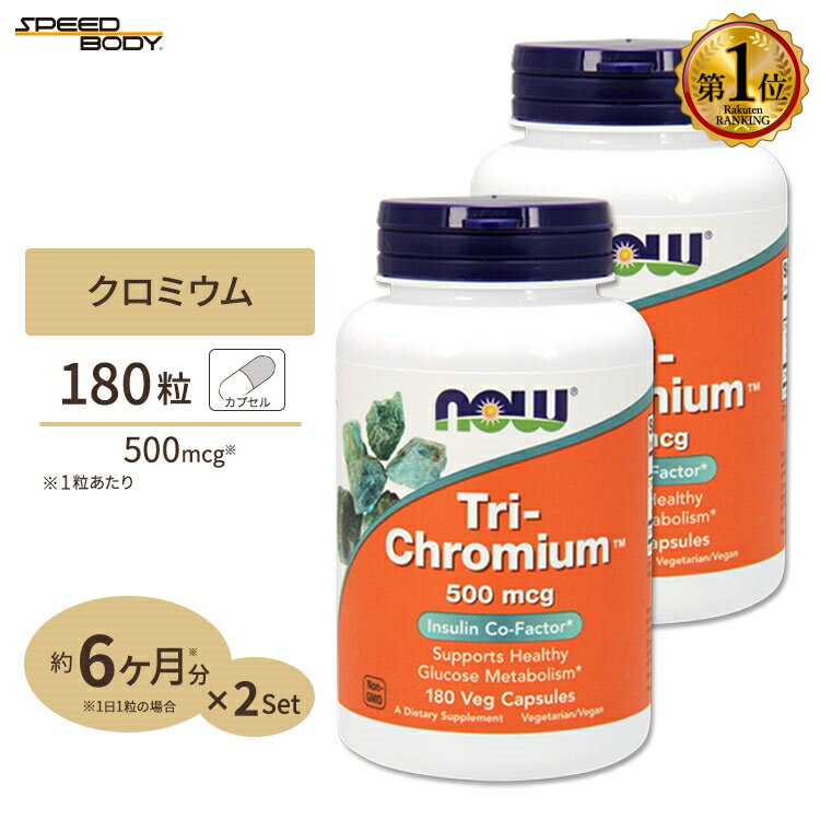 [2個セット] NOW Foods トリクロミウム 500mcg 180粒 ベジカプセル ナウフーズ Tri-Chromium 500mcg 180Veg Capsules…