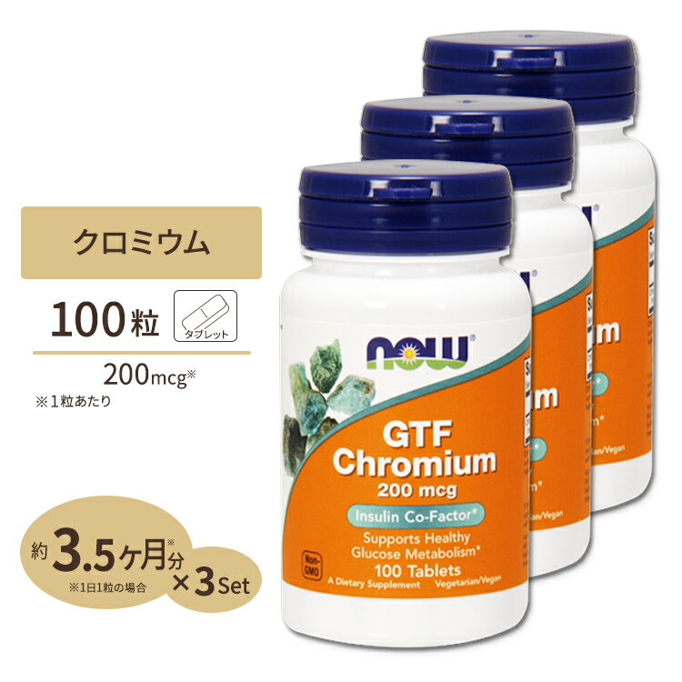 [3個セット] GTF クロミウム 200mcg イーストフリー 100粒 NOW Foods (ナウフーズ) 1