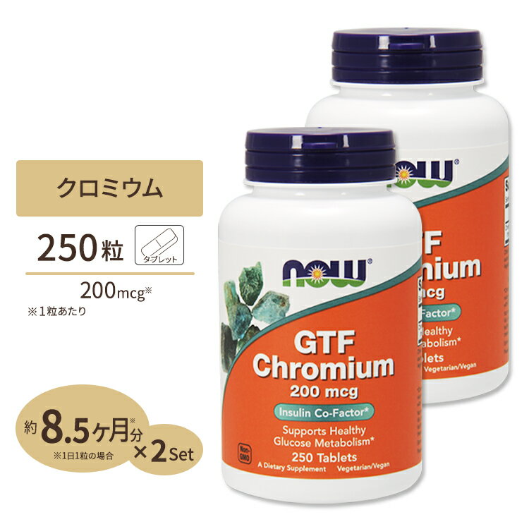 商品説明 ●NOW社のGTFクロミウムは、「Glucose Tolerance Factor」の略で、アルビオン社の商標成分 クロミウムキラバイト（Chromium Chelavite）の事です ●単純なキーレイト加工ではなく、アミノ酸、ナイアシン、クロムを結合した形となっており、 吸収性において優位性があるとされています ●お得な2個セット ※ベジタリアン / ビーガン仕様 / Non-GMO（非遺伝子組換え） 単品はこちら 2個セットはこちら 3個セットはこちら 粒数・容量違いはこちら 消費期限・使用期限の確認はこちら 内容量 / 形状 2個セット 各250粒 / タブレット 成分内容 【1粒中】 GTFクロミウム（アミノ酸キーレイト クロミウムキラバイト由来）200mcg 他成分: セルロース、ステアリン酸（植物由来）、ステアリン酸マグネシウム（植物由来）、ベジタブルコーティング アレルギー情報: ※小麦、グルテン、大豆、ミルク、卵、魚、貝、ナッツ類は含まれていませんが、これらのアレルゲンが含まれている他の成分を処理するGMP工場で生産されています。 ※製造工程などでアレルギー物質が混入してしまうことがあります。※詳しくはメーカーサイトをご覧ください。 飲み方 食品として1日1〜2粒を目安にお召し上がりください。 メーカー NOW Foods （ナウフーズ） ・成人を対象とした商品です。 ・次に該当する方は摂取前に医師にご相談ください。 　- 妊娠・授乳中 　- 医師による治療・投薬を受けている 　- 血糖値に作用する薬を服用されている方や血糖制御疾患をお持ちの方 ・次に該当する方は医師の監督の下ご利用ください。 　- 糖尿病の方 ・高温多湿を避けて保管してください。 ・お子様の手の届かない場所で保管してください。 ・色の変化が起こる場合がありますが品質には問題はございません。 ・効能・効果の表記は薬機法により規制されています。 ・医薬品該当成分は一切含まれておりません。 ・メーカーによりデザイン、成分内容等に変更がある場合がございます。 ・製品ご購入前、ご使用前に必ずこちらの注意事項をご確認ください。 GTF Chromium 200 mcg Yeast Free 250tablets 2bottles set 生産国: アメリカ 区分: 食品 広告文責: &#x3231; REAL MADE 050-3138-5220 配送元: CMG Premium Foods, Inc. さぷりめんと 健康 けんこう へるしー ヘルシー ヘルス ヘルスケア へるすけあ 手軽 てがる 簡単 かんたん supplement health NOW社 クロミウム アミノ酸 ナイアシン クロム