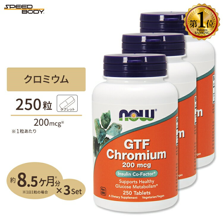 [3個セット] GTF クロミウム 200mcg イーストフリー 250粒 NOW Foods (ナウフーズ)