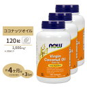 3個セット NOW Foods バージン ココナッツオイル 1000mg 120粒 ソフトジェル ナウフーズ Virgin Coconut Oil 1000mg 120softgels 3bottles set