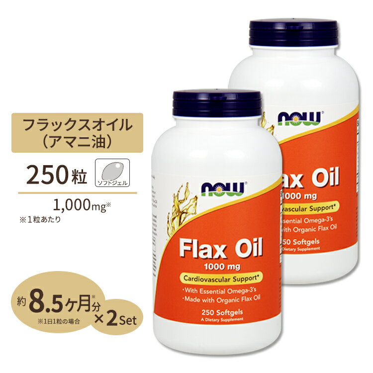  NOW Foods フラックス (亜麻仁) オイル 1000mg 250粒 ソフトジェル ナウフーズ Flax Oil 1000mg 250softgels 2bottles set