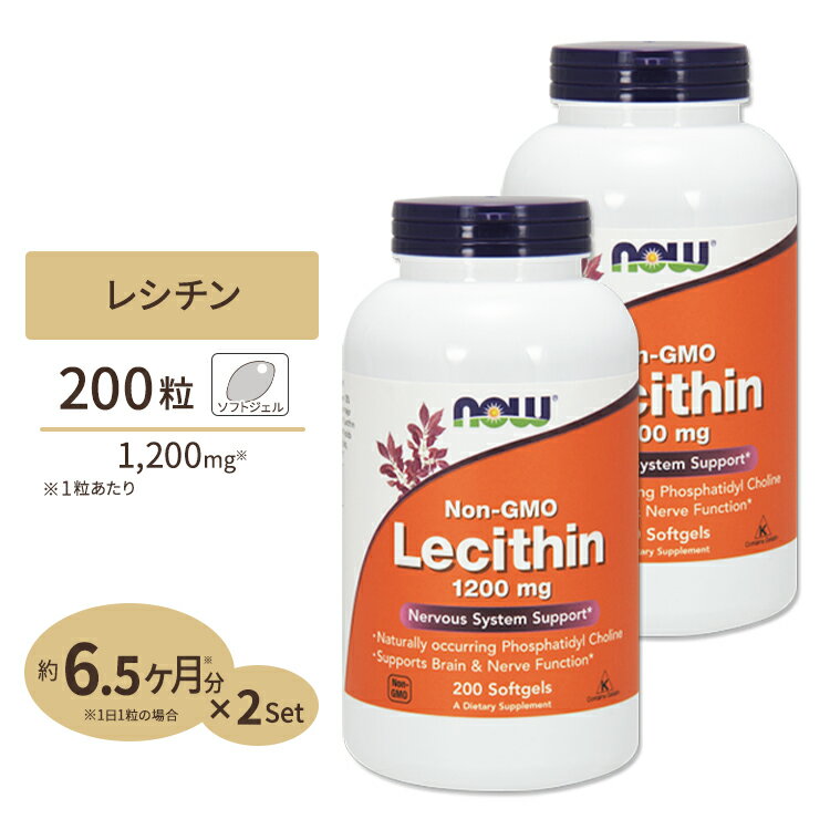 レシチン 1200mg 200粒 NOW Foods(ナウフーズ) [2個セット]