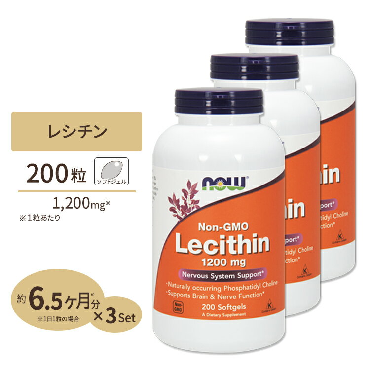 レシチン 1200mg 200粒 NOW Foods(ナウフーズ) [3個セット]