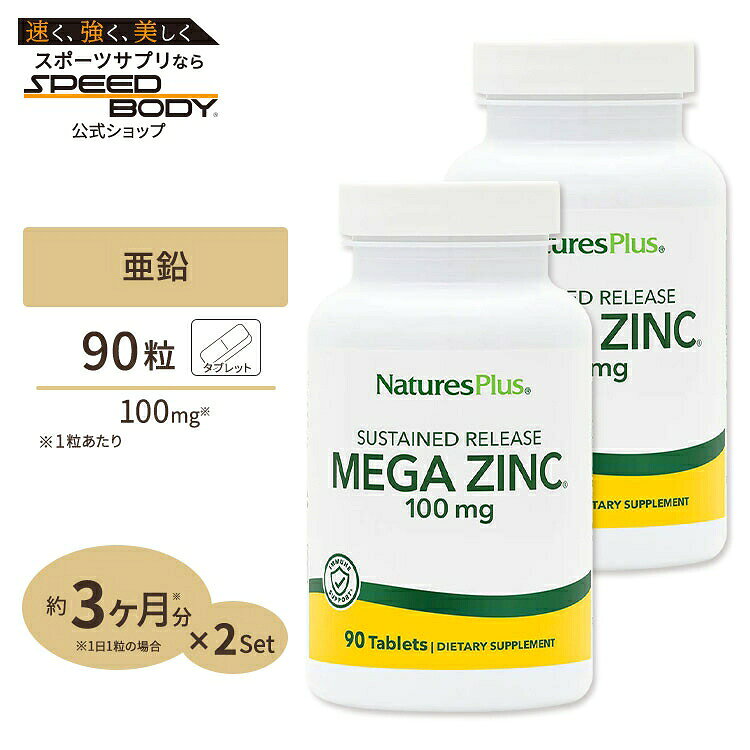 [2個セット] ネイチャーズプラス メガジンク (亜鉛) タイムリリース 100mg 90粒 タブレット NaturesPlus Mega Zinc ダイエット 健康 ミネラル