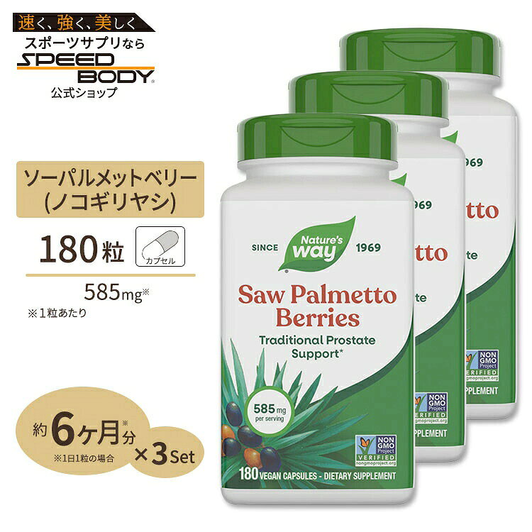 [3個セット] ネイチャーズウェイ ソーパルメット ベリー (ノコギリヤシ) 585mg 180粒 Nature's Way