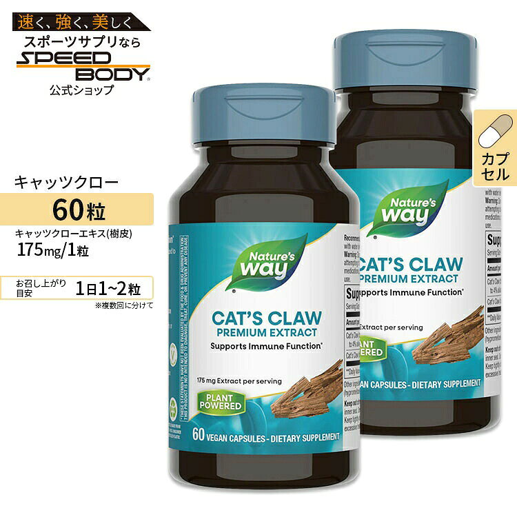 [2個セット]ネイチャーズウェイ キャッツクローエキス 175mg 60粒 Nature's WayCat's Claw 60Vegan Capsules 2bottles set【お取り寄せ商品】【合わせて買いたい】
