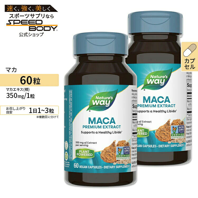 商品説明 ●マカエキスにマカ粉末を配合、グルコシノレート2.1mg含有！ ●いつまでも若々しくいたい方、男らしくいたい方に ●まとめ買い！お得な2個セット！ ※Non-GMO (非遺伝子組換え) / ビーガン仕様 / グルテンフリー / 合成着色料不使用 / 合成香料不使用 / 保存料不使用【Nature's Wayのこだわり】 GMP (適正製造基準) 認証 / CRN団体のリーダー 単品はこちら 消費期限・使用期限の確認はこちら 内容量 / 形状 60粒×2個セット / カプセル 成分内容 【1粒中】 マカエキス（根）（グルコシノレート 0.6%）350mg マカ（根）100mg 他成分: 植物由来カプセル（ヒプロメロース） ※製造工程などでアレルギー物質が混入してしまうことがあります。※詳しくはメーカーサイトをご覧ください。 ご使用の目安 食品として1日1〜3粒を目安にお召し上がりください。 メーカー Nature's Way（ネイチャーズウェイ） ・成人を対象とした商品です。 ・次に該当する方は摂取前に医師にご相談ください。 　- 妊娠・授乳中 　- 医師による治療・投薬を受けている ・高温多湿を避けて保管してください。 ・お子様の手の届かない場所で保管してください。 ・効能・効果の表記は薬機法により規制されています。 ・医薬品該当成分は一切含まれておりません。 ・メーカーによりデザイン、成分内容等に変更がある場合がございます。 ・製品ご購入前、ご使用前に必ずこちらの注意事項をご確認ください。 Nature's Way Premium Extract Maca 350mg 60Vegan Capsules 2bottles set 生産国: アメリカ 区分: 食品 広告文責: ㈱ REAL MADE 050-3138-5220 配送元: CMG Premium Foods, Inc. さぷりめんと 健康 けんこう へるしー ヘルシー ヘルス ヘルスケア へるすけあ 手軽 てがる 簡単 かんたん supplement health まとめがい まとめ買い お得 おとく せっと セット ねいちゃーずうぇい まか