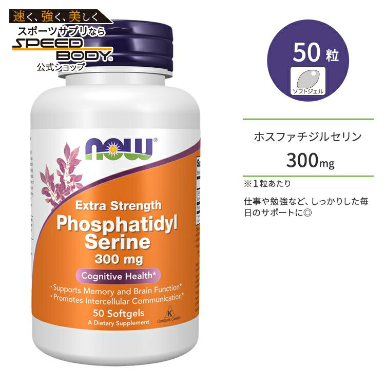 【最大1400円OFFクーポン】ナウフーズ ホスファチジルセリン エクストラストレングス 300mg 50粒 ソフトジェル NOW Foods Phosphatidyl Serine Extra Strength