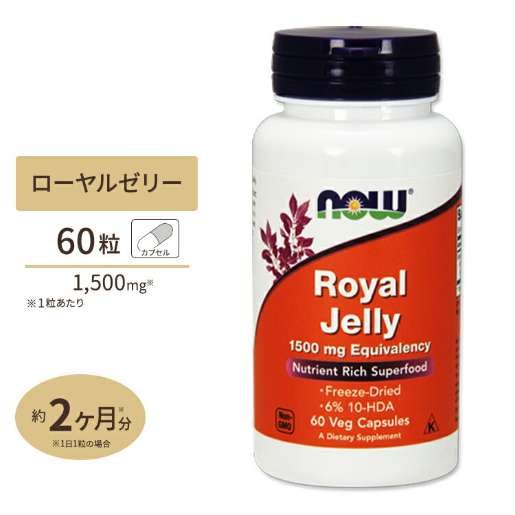 ロイヤルゼリー 1500mg 60粒 NOW Foods(ナウフーズ)