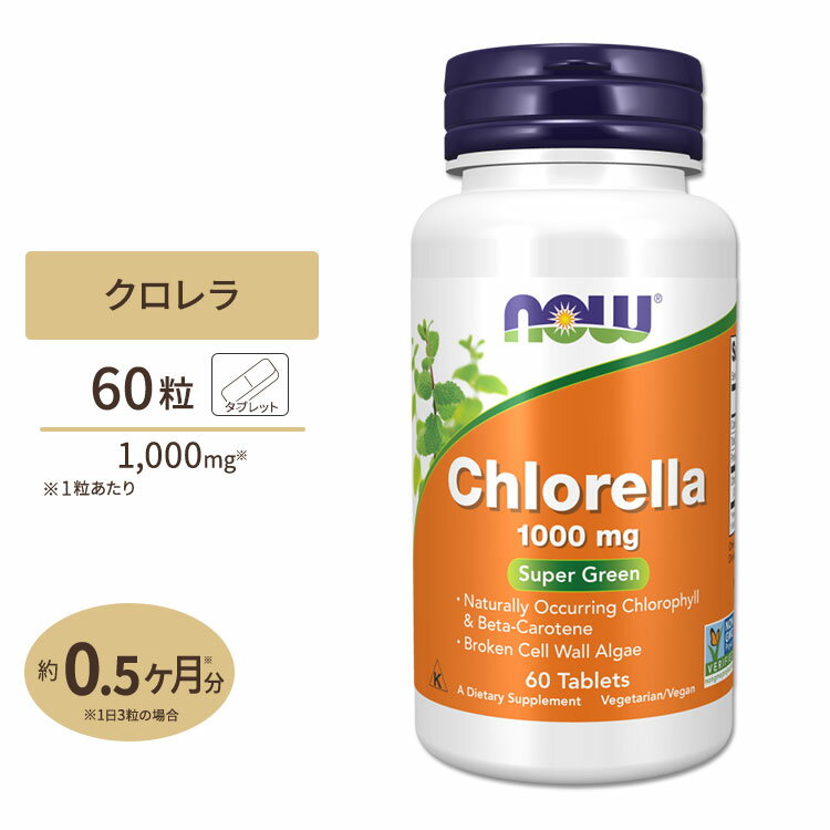 ナウフーズ クロレラ 1000mg タブレット 60錠 NOW Foods CHLORELLA 1000mg 60 TABS ベータカロテン 混合カロテノイド…