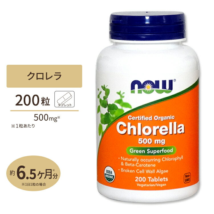 NOW Foods オーガニック クロレラ 500mg 200粒 タブレット ナウフーズ Certified Organic Chlorella 500mg 200tablets