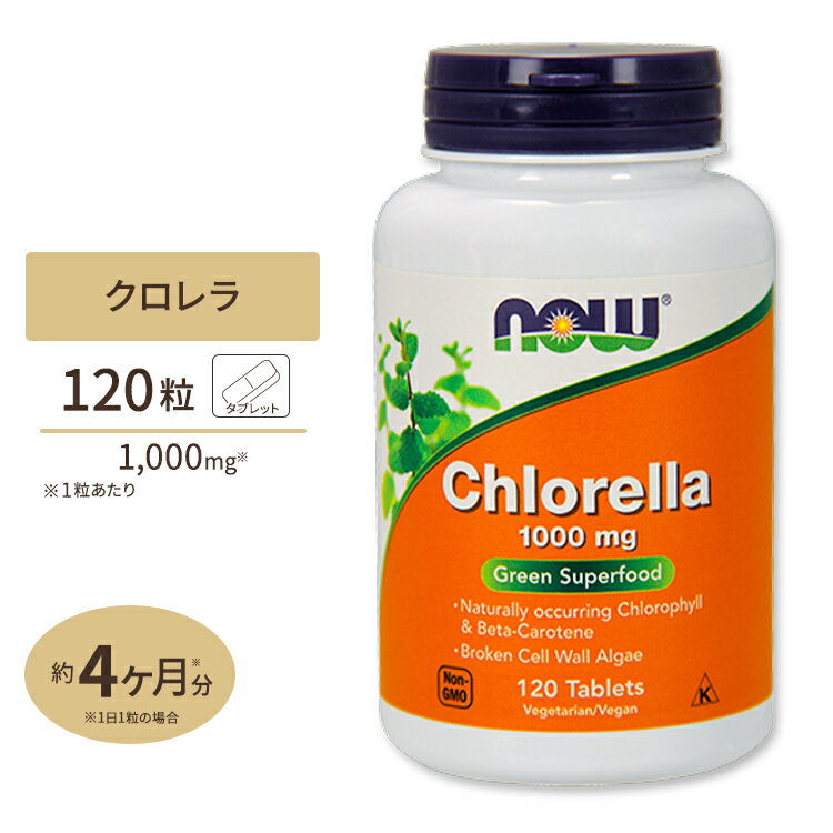 クロレラ 1,000 mg 120粒《約4ヵ月分》NOW Foods（ナウフーズ）タブレット