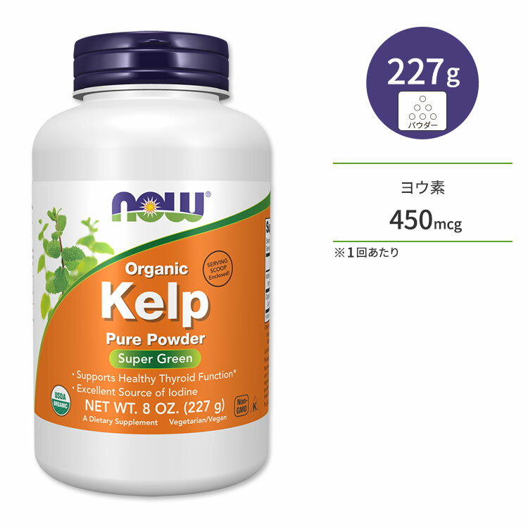 ナウフーズ オーガニック ケルプ パウダー 227g (8oz) NOW Foods Organic Kelp Powder 昆布 こんぶ コ..
