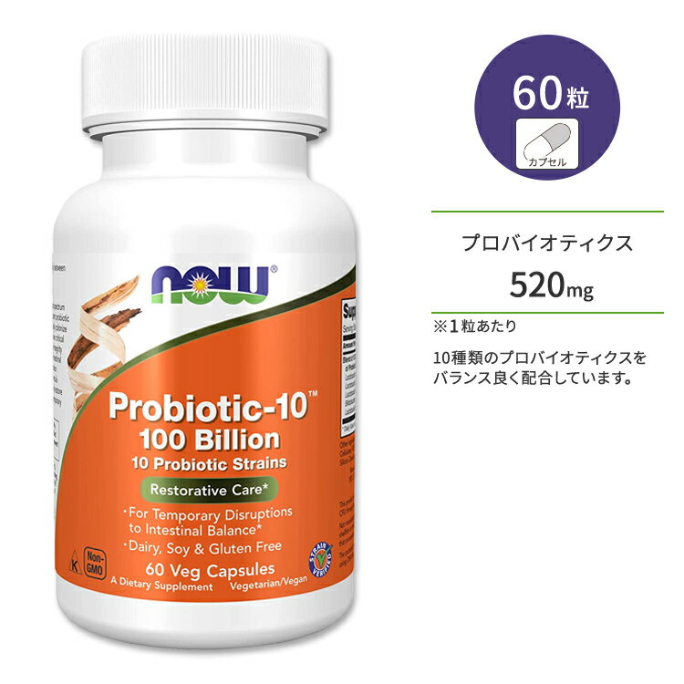 ナウフーズ プロバイオティクス-10 1000億 サプリメント 60粒 NOW Foods Probiotic-10 100 Billion ベジカプセル 腸内フローラ