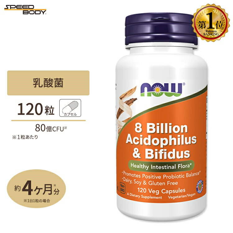 【プロバスケチーム愛用】ナウフーズ アシドフィルス＋ビフィズス 80億 120粒 NOW Foods 8 Billion Acidophilus & Bifidus Veg Capsules 乳酸菌 プロバイオティクス