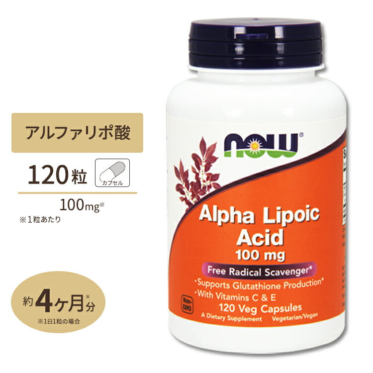 アルファリポ酸 (ビタミンC・E入り) 100mg 120粒 NOW Foods(ナウフーズ)