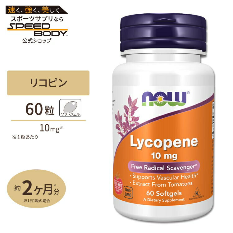 【最大1400円OFFクーポン】NOW リコピン 10mg 60粒 NOW Foods ナウフーズ Lycopene ソフトジェル トマ..