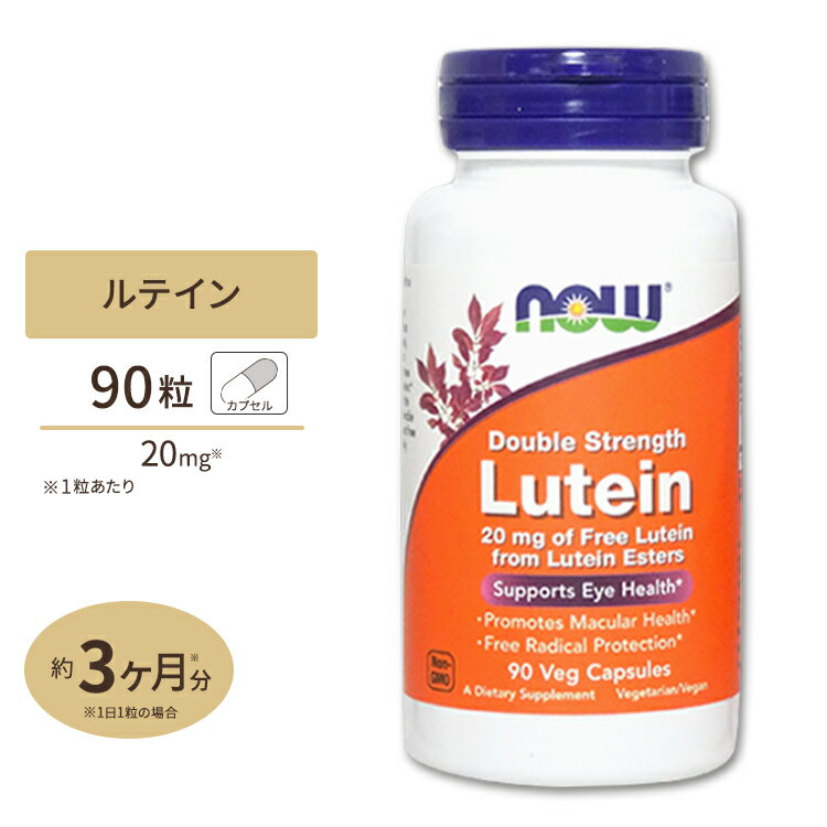 ナウフーズ ルテイン サプリメント 20mg 90粒 NOW Foods Lutein ベジカプセル 約3ヵ月分 Double Strength