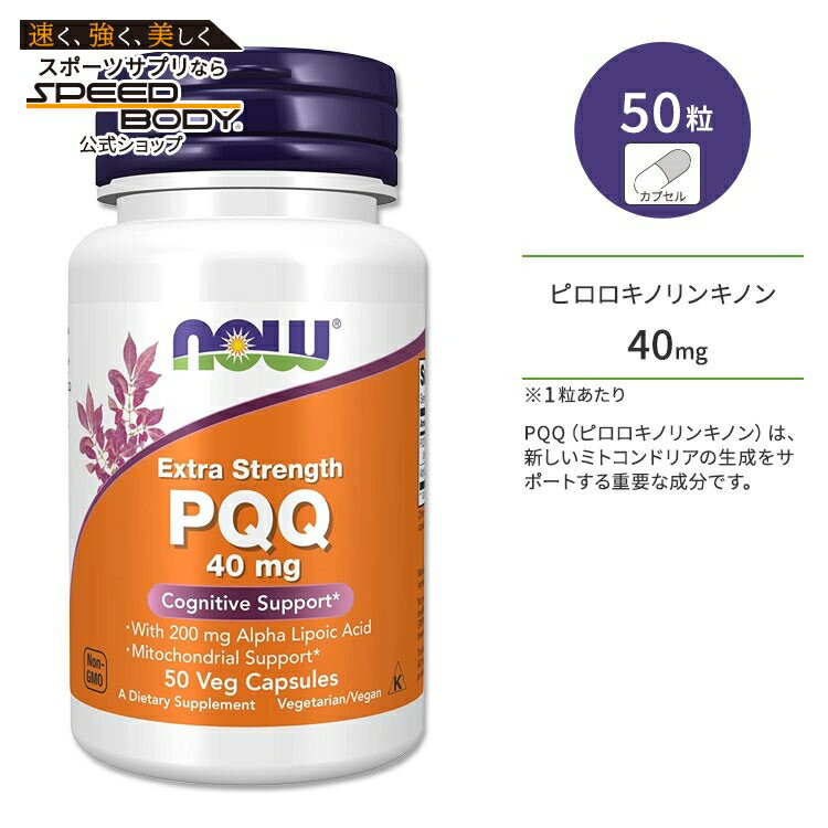 楽天アメリカサプリ専門スピードボディ【最大1400円OFFクーポン】ナウフーズ PQQ 40mg 50粒 ベジカプセル NOW Foods PQQ Extra Strength サプリメント ピロロキノリンキノン 健康サポート 美容 美容ケア ミトコンドリア 細胞 いきいき 若々しさ