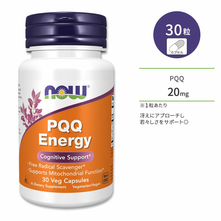 ナウフーズ PQQ エナジー ベジカプセル 30粒 NOW Foods PQQ Energy ピロロキノリンキノン コエンザイムQ10 ビタミンB…
