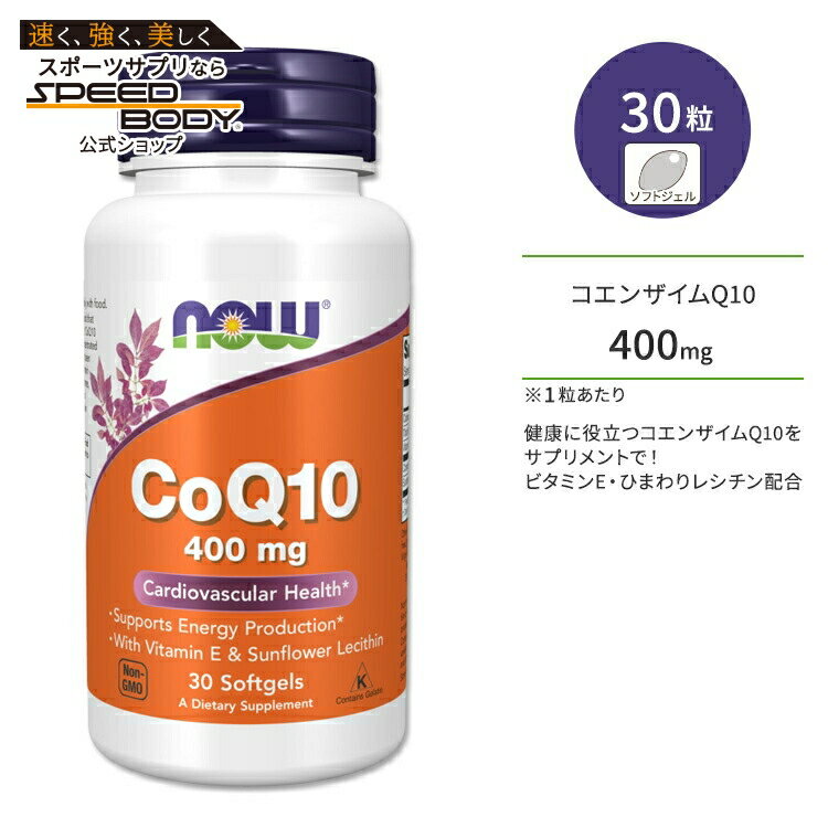 【最大1400円OFFクーポン】ナウフーズ コエンザイムQ10 400mg ビタミンE 30粒 ソフトジェル NOW Foods CoQ10 400mg 30 SGELS サプリメント コエンザイム 補酵素 ビタミン レシチン エイジングケア 体づくり 健康ケア 健康サポート 海外直送