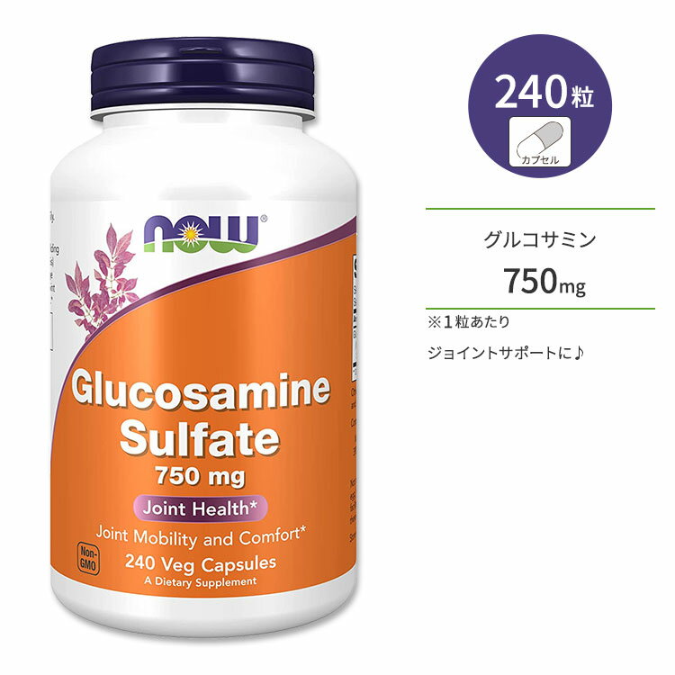 ナウフーズ グルコサミン硫酸塩 750mg ベジカプセル 240粒 NOW Foods Glucosamine Sulfate 750mg スポーツ サプリメント 1