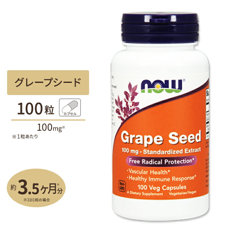 NOW Foods グレープシード 100粒 ベジカプセル ナウフーズ Grape Seed 100vegcapsules